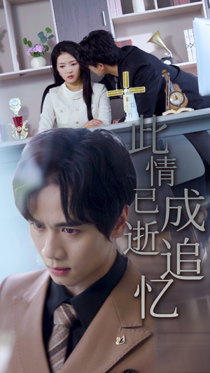 此情已逝成追忆（61集）最热门短剧来了