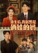 重生后我居然是俩娃的妈（80集）太好看了短剧