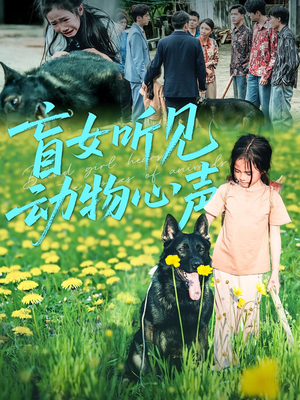 盲女听见动物心声（61集）全集
