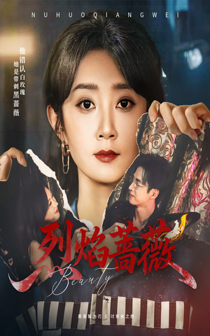 烈焰蔷薇（61集）短剧全集完整版