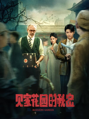 贝家花园的秘密（36集）精彩短剧又来了