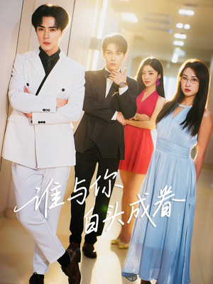 谁与你白头成眷（80集）女主谁演的