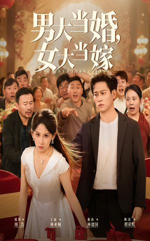 男大当婚女大当嫁（50集）短剧热门推荐