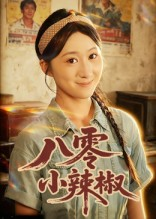 八零小辣椒（50集）演员表
