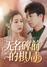 无名碑前的棋局（60集）一起追短剧吧
