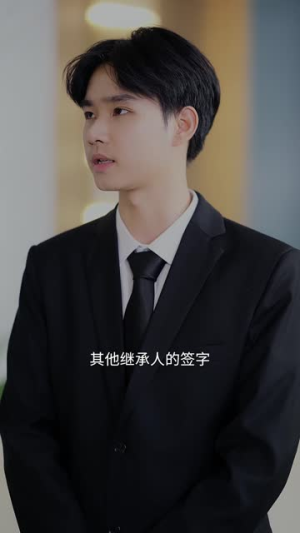 大小姐归来之唯一继承人（37集）短剧热播中