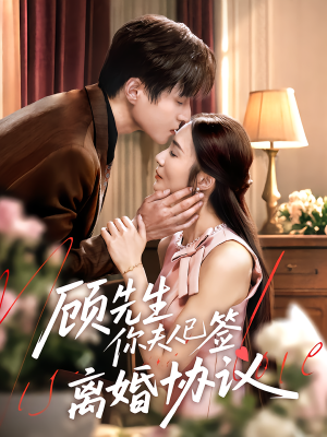 顾先生你夫人已签离婚协议（60集）全剧看到大结局