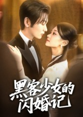 黑客少女的闪婚记（60集）这部短剧太好看
