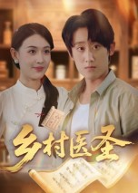 乡村医圣（40集）在线观看全集