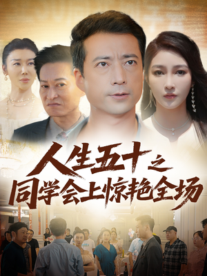 人生五十之同学会上惊艳全场（42集）网络小短剧