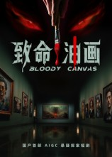 致命油画（15集）精彩短剧推荐