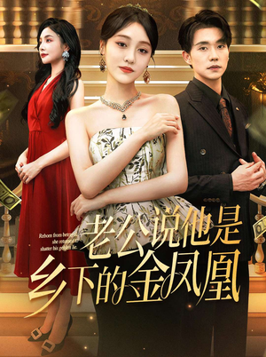 老公说他是乡下的金凤凰（62集）在哪看