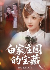 白家庄园的宝藏（60集）古装短剧推荐