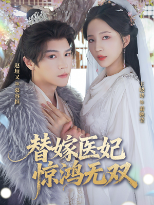 替嫁医妃惊鸿无双（64集）爆火短剧抢先看