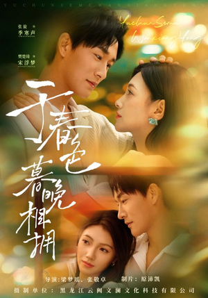 于春色暮晚相拥（92集）免费观看