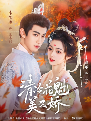 清冷花魁美又娇（62集）短剧