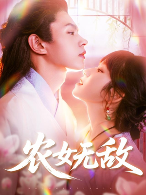 农女无敌（124集）免费热门短剧