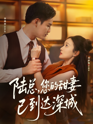 陆总您的甜妻已到达深城（62集）大结局一气呵成