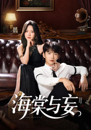 海棠与妄（81集）1-102集
