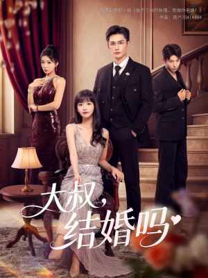 大叔结婚吗（82集）1-102集