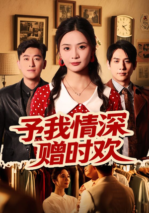 予我情深赠时欢（70集）免费观看全集