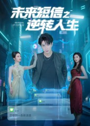 未来短信之逆转人生（90集）最新上映的短剧