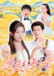 爱是满天星（61集）精彩短剧热播中