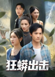 狂蟒出击（58集）每日分享短剧