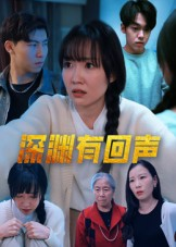 深渊有回声（30集）民国短剧推荐