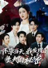 怀孕当天我发现了丈夫的秘密（75集）全季一次看完