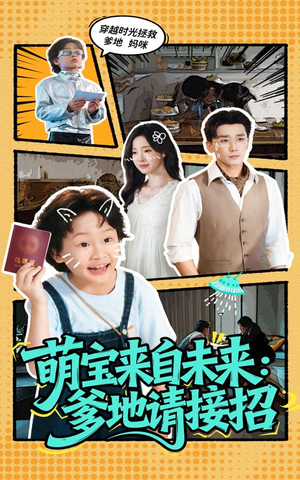 萌宝来自未来爹地请接招（61集）百万短剧抢先看