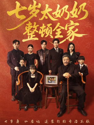 七岁太奶奶整顿全家（71集）全部免费看全集