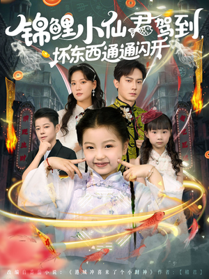 锦鲤小仙君驾到坏东西通通闪开（68集）独家内容免费看