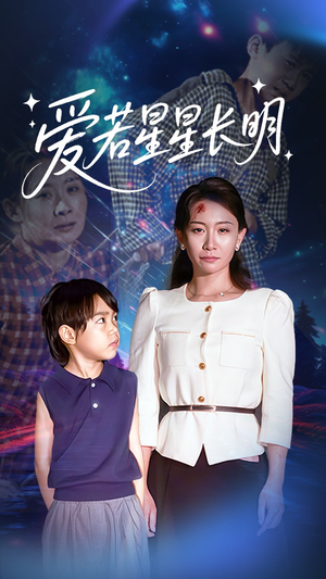 爱若星星长明（61集）火爆短剧来袭