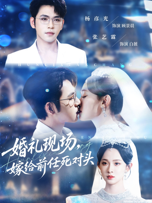 婚礼现场嫁给前任死对头（57集）超好看古装短剧