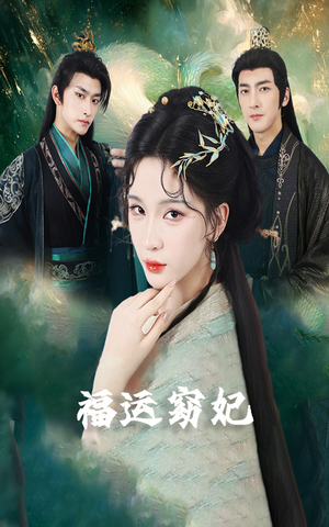 福运窈妃&福孕妖妃＆恨路难走亦要走（67集）一口气看完全集