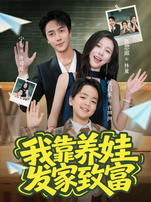 我靠养娃发家致富（60集）热播短剧排行榜