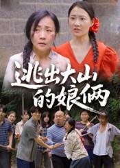 逃出大山的娘俩（39集）在哪个app能看
