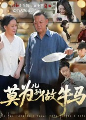 莫为儿孙做牛马（50集）在线看