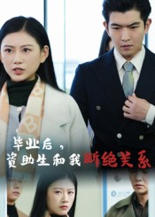 毕业后资助生和我断绝关系（60集）免费短剧合集