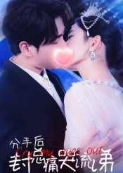 分手后封总痛哭流涕（64集）全集在线看