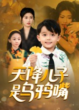 天降儿子是乌鸦嘴（40集）番茄免费短剧
