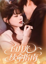 白月光续命指南（61集）在线看完整版