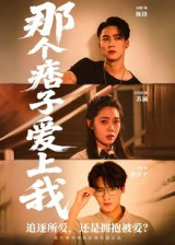 那个痞子爱上我（50集）短剧追到爽