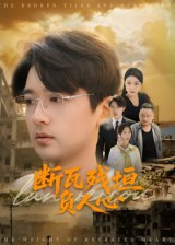 断瓦残垣负人心（51集）热门短剧追不停