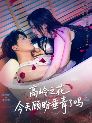 高岭之花今天顾盼垂青了吗（82集）好看短剧看不停