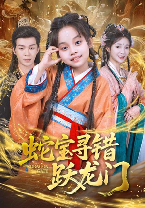 蛇宝寻错跃龙门（71集）一起追短剧