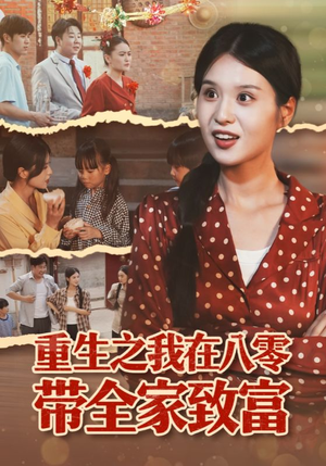 重生之我在八零带全家致富（60集）越看越好看短剧