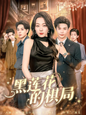 黑莲花的棋局（80集）最热短剧推荐
