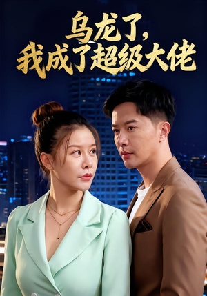 乌龙了我成了超级大佬（46集）今日短剧分享